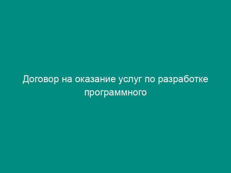 Договор на оказание услуг по разработке программного обеспечения