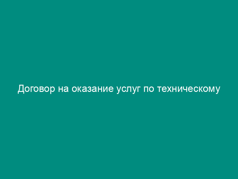 Договор на оказание услуг по техническому обслуживанию и ремонту автомобилей