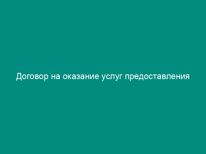 Договор на оказание услуг предоставления юридического адреса