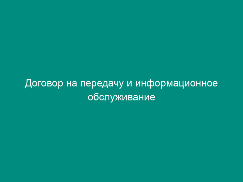 Договор на передачу и информационное обслуживание программного продукта