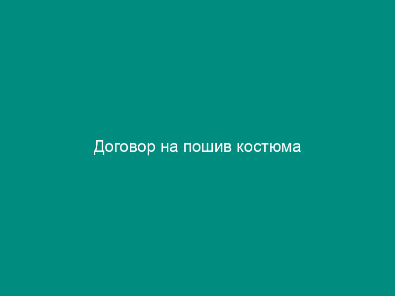 Договор на пошив костюма