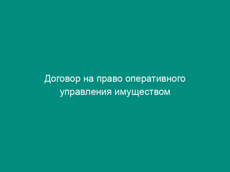 Договор на право оперативного управления имуществом