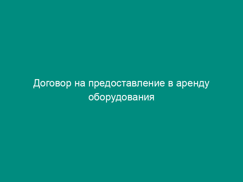 Договор на предоставление в аренду оборудования локальной вычислительной техники