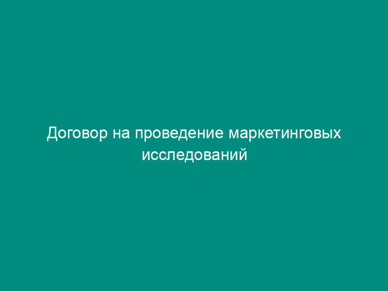 Договор на проведение маркетинговых исследований
