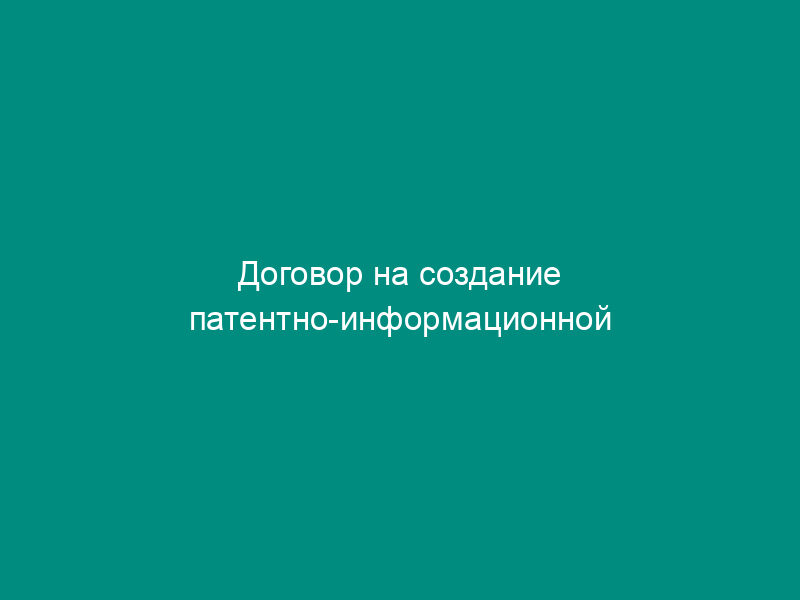 Договор на создание патентно-информационной продукции