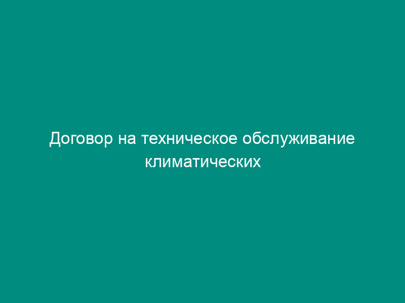 Договор на техническое обслуживание климатических сплит-систем и кондиционеров