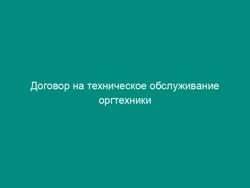 Договор на техническое обслуживание оргтехники