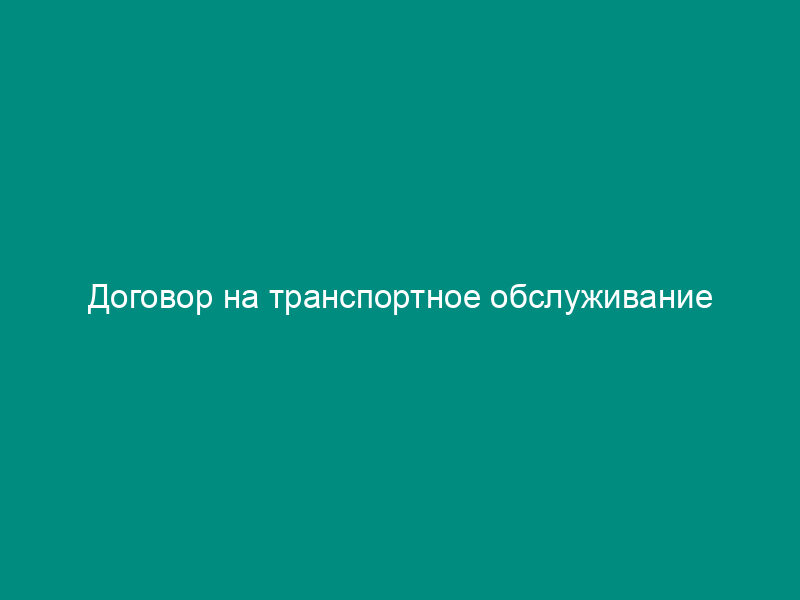 Договор на транспортное обслуживание