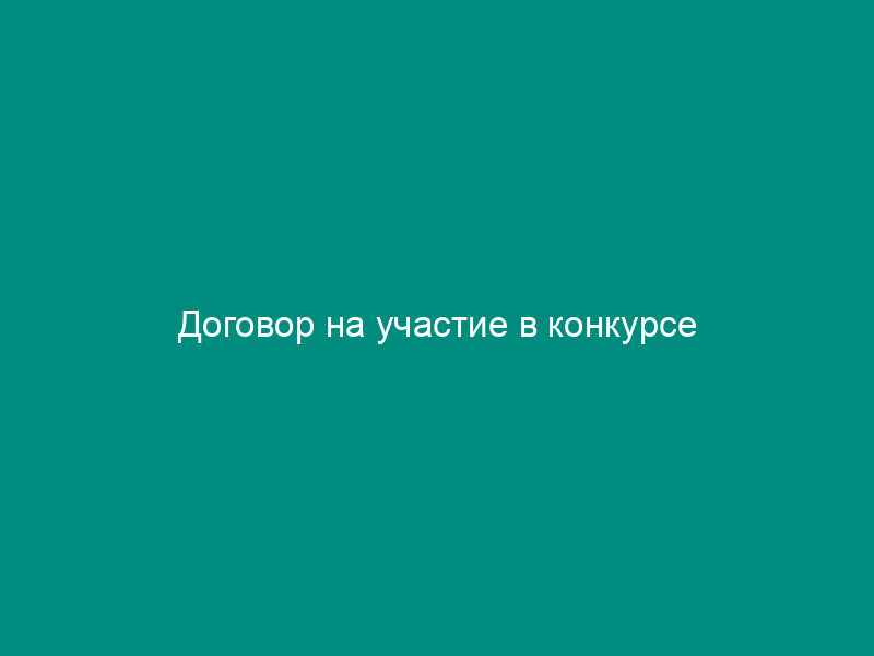 Договор на участие в конкурсе