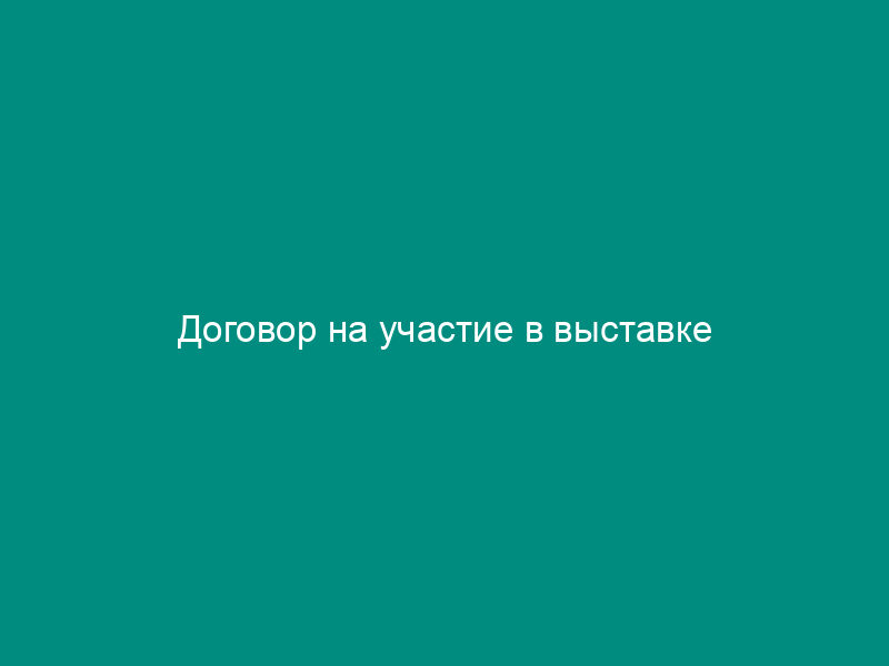 Договор на участие в выставке