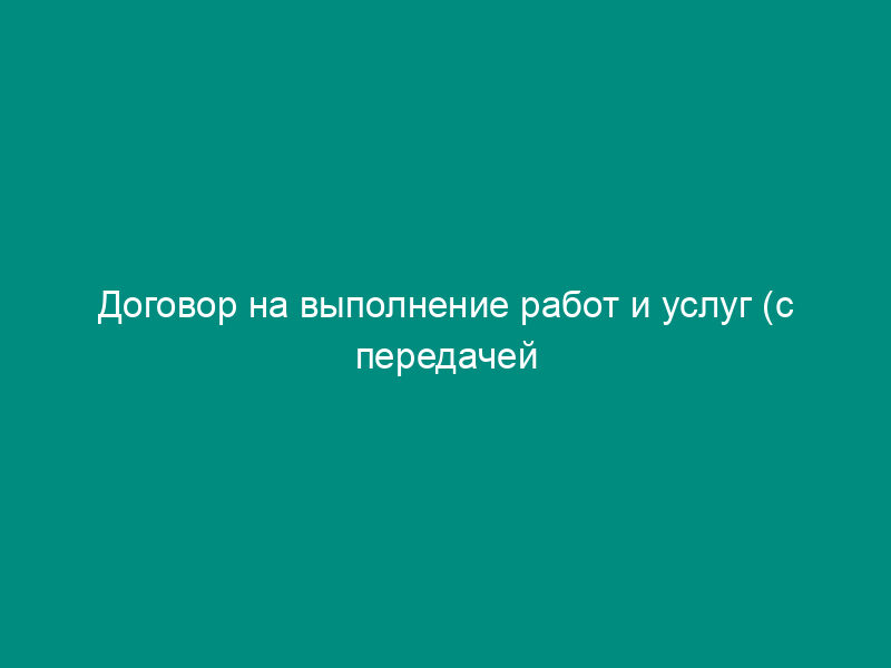Договор на выполнение работ и услуг (с передачей оборудования по договору безвозмездного пользования)