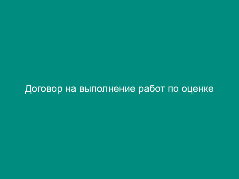 Договор на выполнение работ по оценке автотранспортных средств