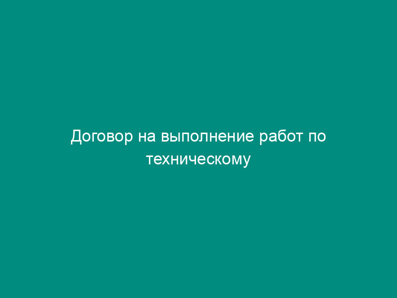 Договор на выполнение работ по техническому обслуживанию