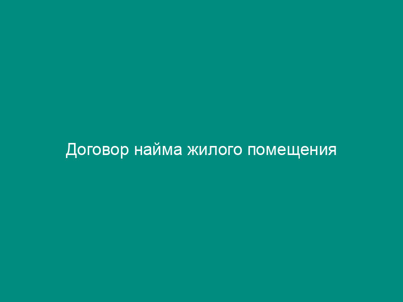Договор найма жилого помещения