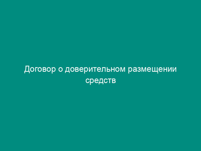 Договор о доверительном размещении средств