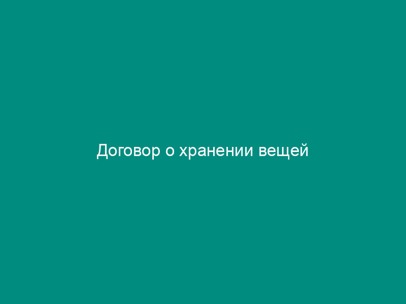 Договор о хранении вещей