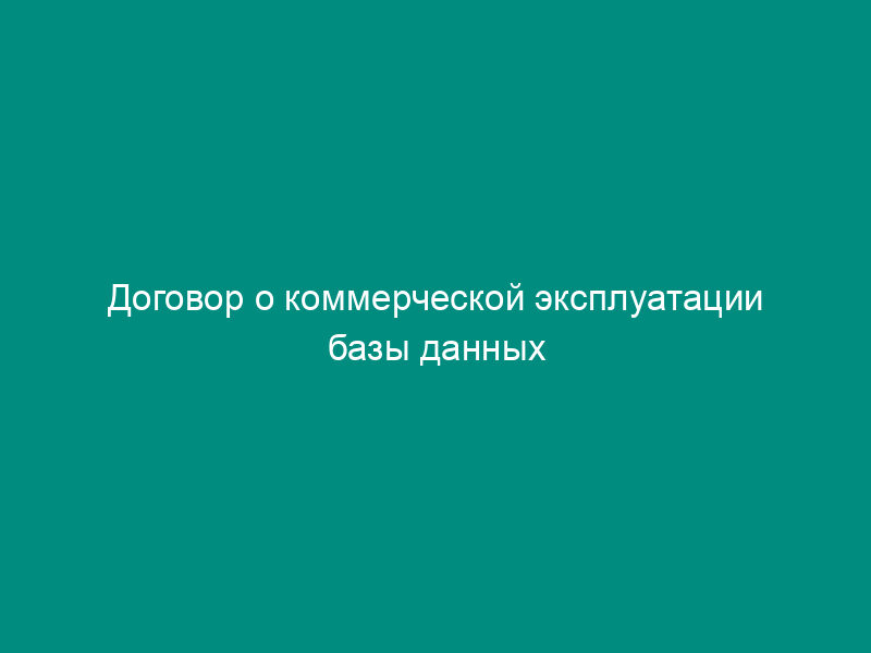 Договор о коммерческой эксплуатации базы данных