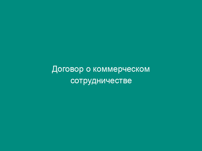 Договор о коммерческом сотрудничестве