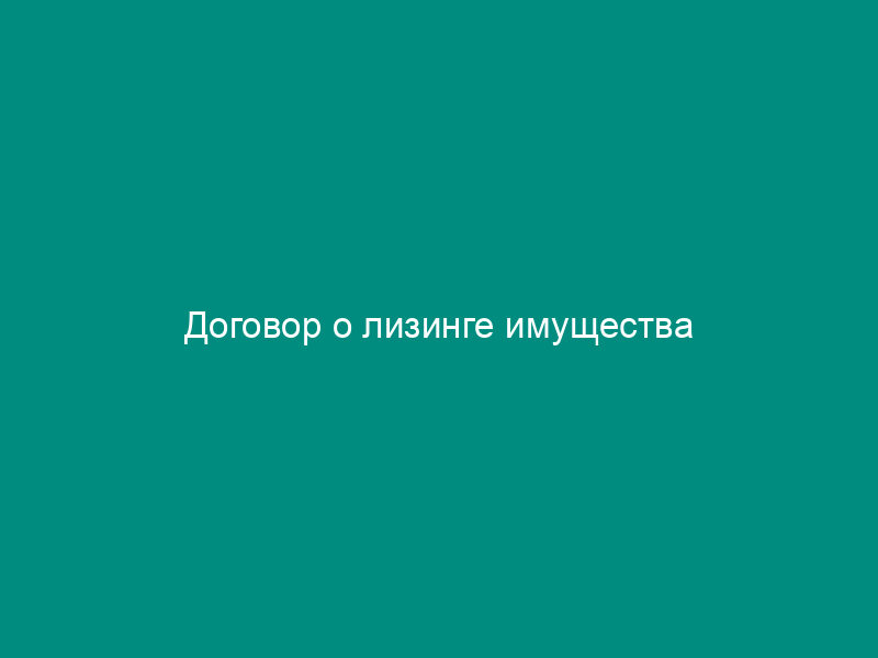 Договор о лизинге имущества