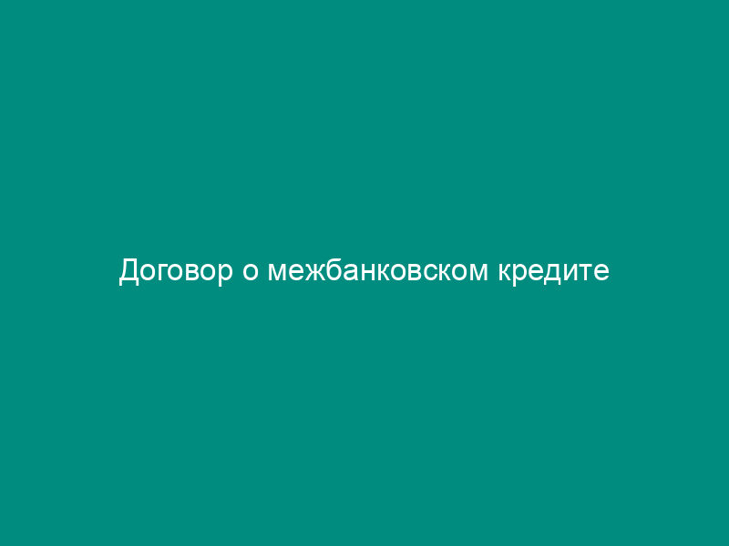 Договор о межбанковском кредите