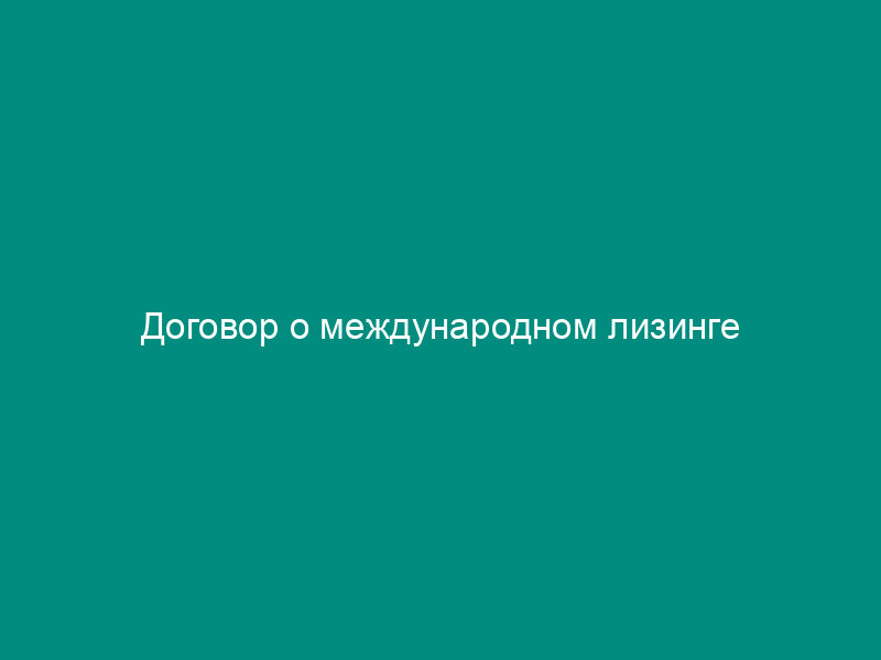 Договор о международном лизинге