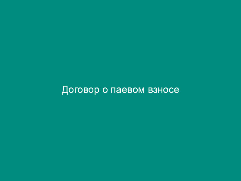 Договор о паевом взносе