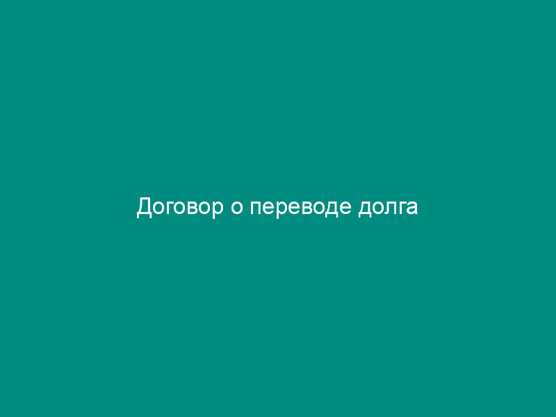 Договор о переводе долга