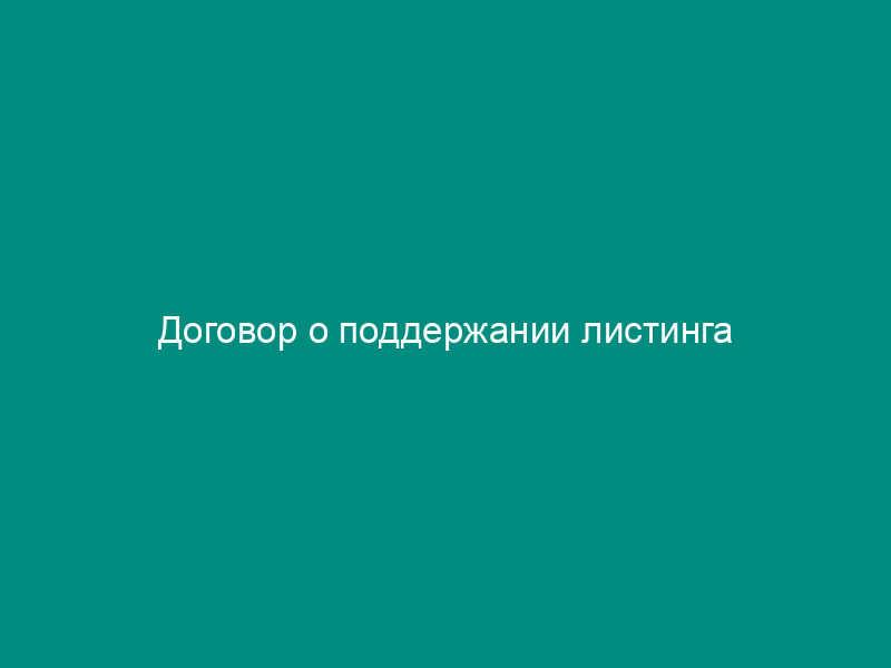 Договор о поддержании листинга