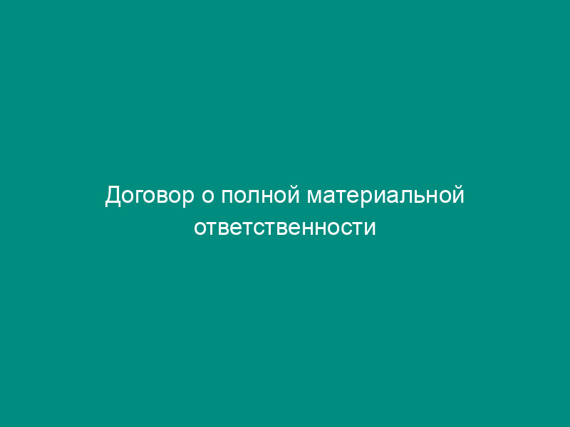 Договор о полной материальной ответственности работника банка