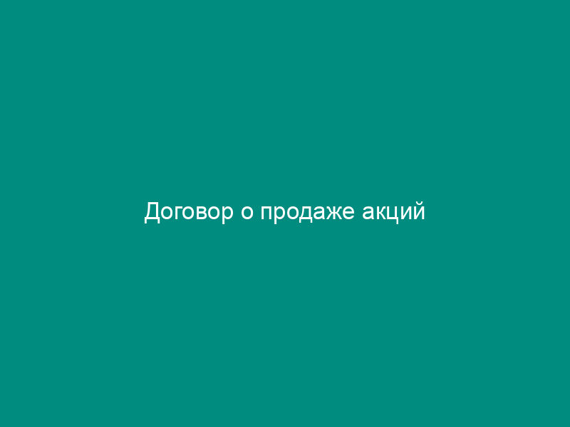 Договор о продаже акций