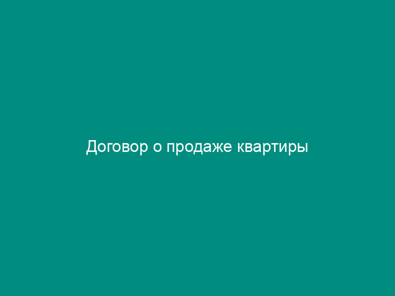 Договор о продаже квартиры