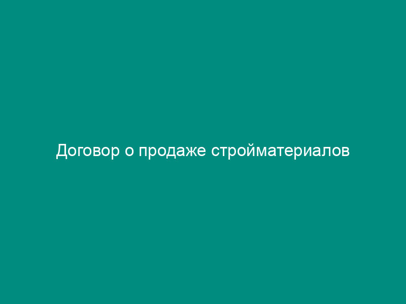 Договор о продаже стройматериалов