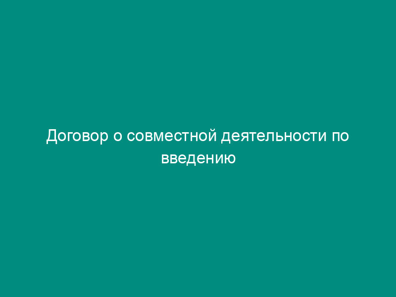Договор о совместной деятельности по введению обязательного медицинского страхования (на территории области)