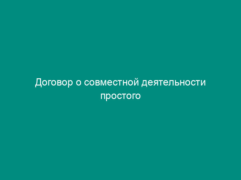 Договор о совместной деятельности простого товарищества