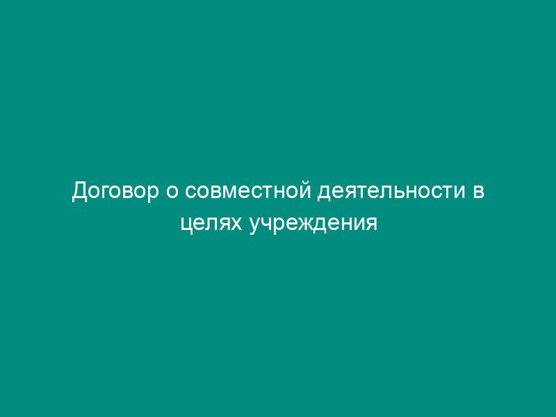 Договор о совместной деятельности в целях учреждения и обеспечения деятельности филиала для ведения реестра акционеров
