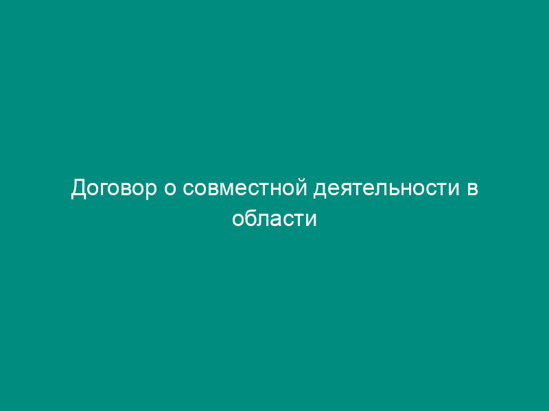Договор о совместной деятельности в области правового обеспечения, юридических, информационных услуг