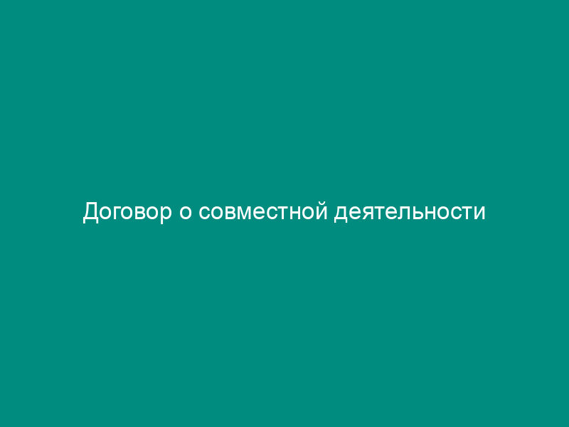 Договор о совместной деятельности