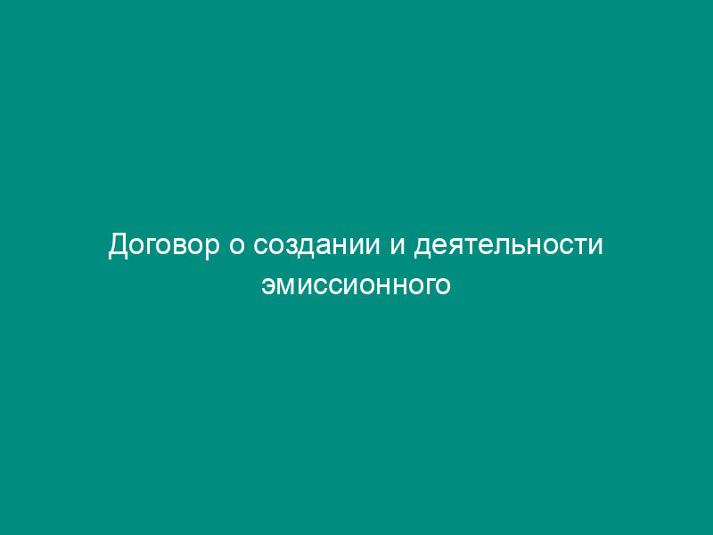 Договор о создании и деятельности эмиссионного синдиката