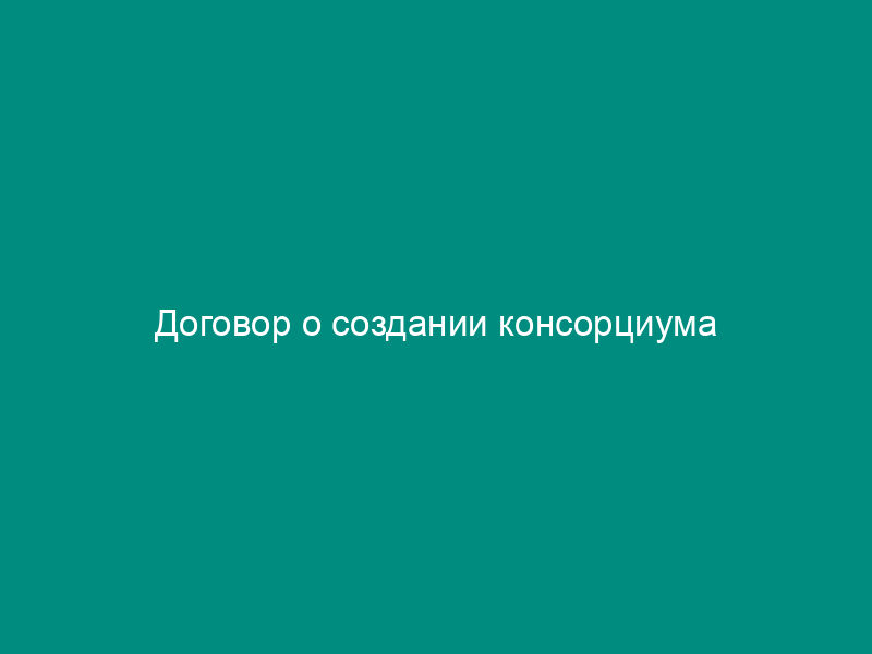 Договор о создании консорциума
