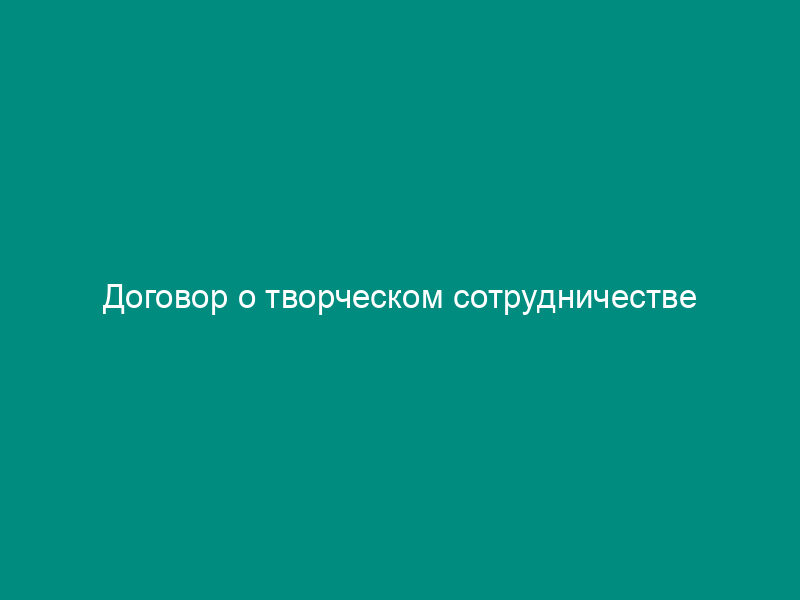 Договор о творческом сотрудничестве