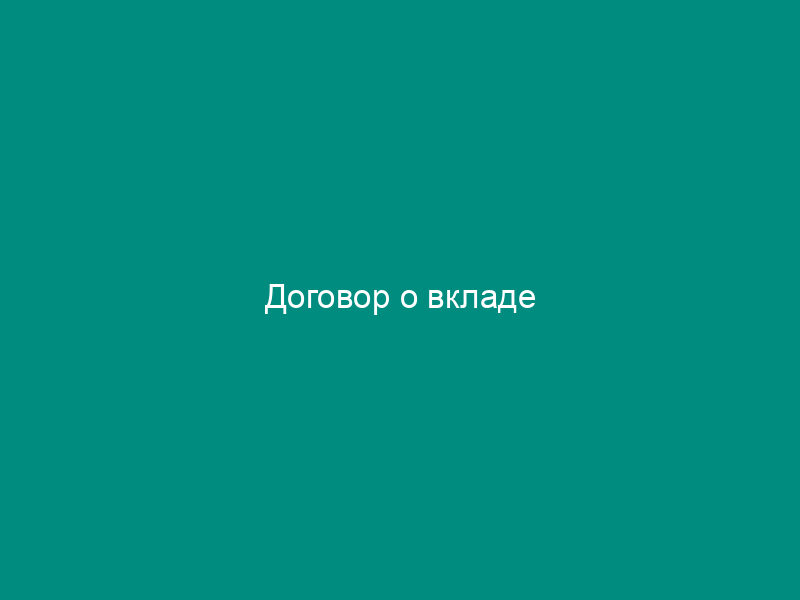 Договор о вкладе
