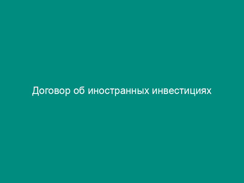 Договор об иностранных инвестициях