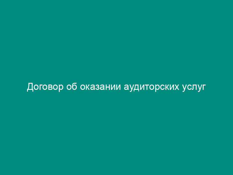 Договор об оказании аудиторских услуг