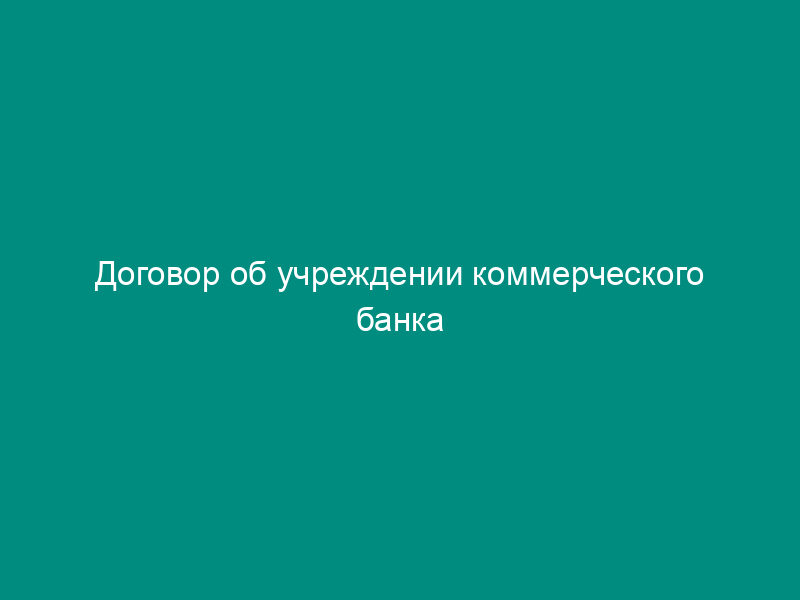 Договор об учреждении коммерческого банка
