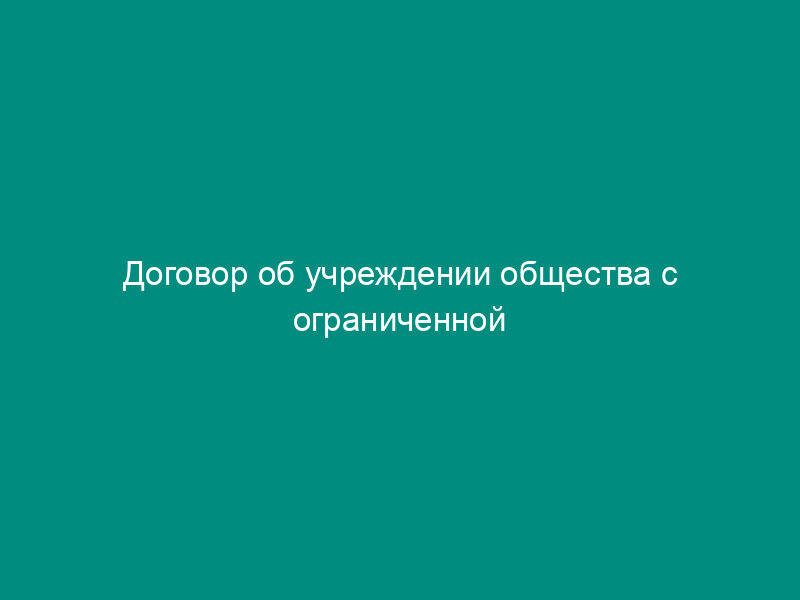 Договор об учреждении общества с ограниченной ответственностью