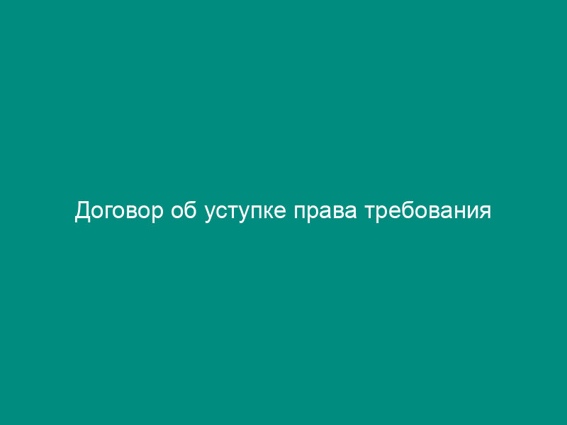 Договор об уступке права требования