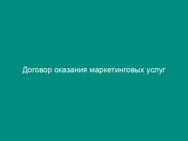 Договор оказания маркетинговых услуг
