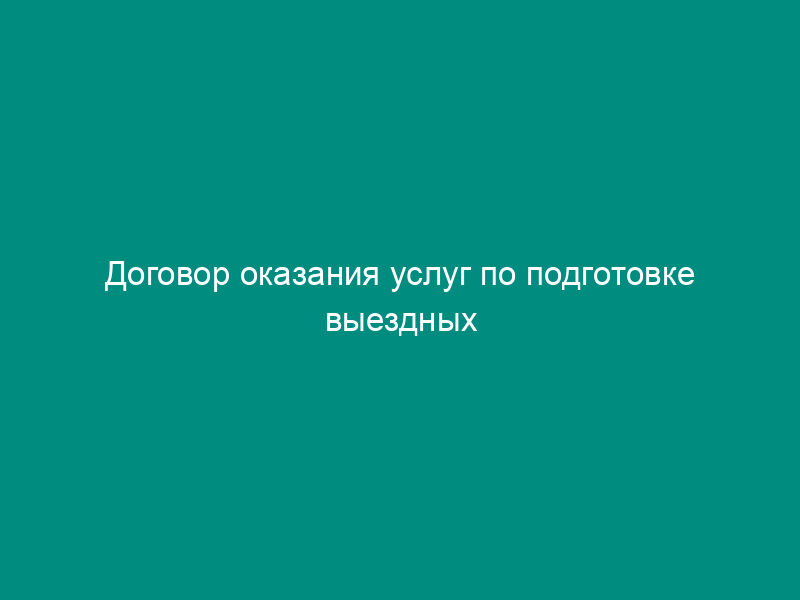Договор оказания услуг по подготовке выездных документов для туристической поездки