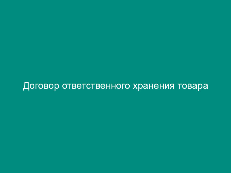 Договор ответственного хранения товара