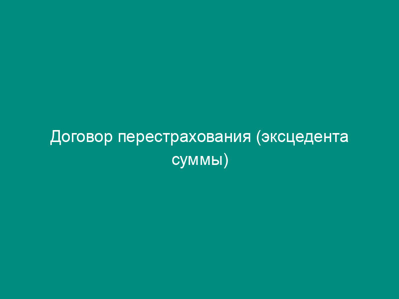 Договор перестрахования (эксцедента суммы)